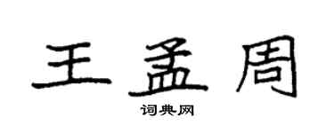 袁强王孟周楷书个性签名怎么写