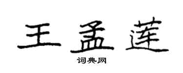 袁强王孟莲楷书个性签名怎么写