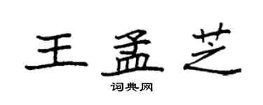 袁强王孟芝楷书个性签名怎么写