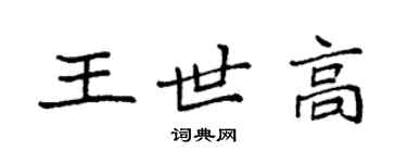 袁强王世高楷书个性签名怎么写