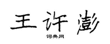 袁强王许澎楷书个性签名怎么写