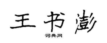 袁强王书澎楷书个性签名怎么写