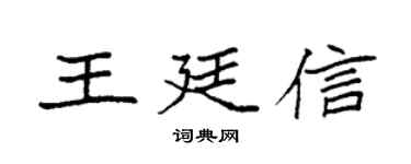 袁强王廷信楷书个性签名怎么写