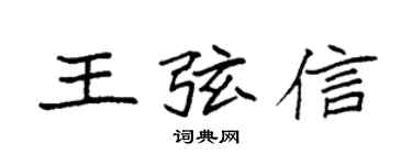 袁强王弦信楷书个性签名怎么写