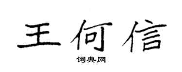 袁强王何信楷书个性签名怎么写