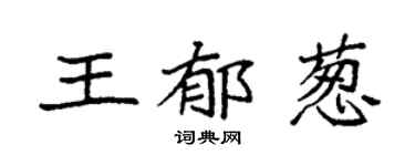 袁强王郁葱楷书个性签名怎么写