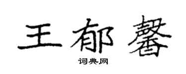 袁强王郁馨楷书个性签名怎么写