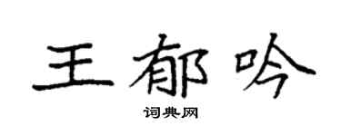 袁强王郁吟楷书个性签名怎么写