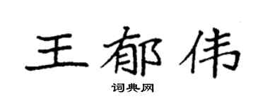 袁强王郁伟楷书个性签名怎么写