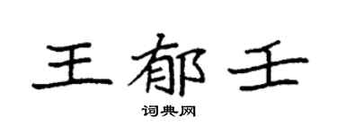 袁强王郁壬楷书个性签名怎么写