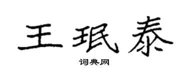 袁强王珉泰楷书个性签名怎么写
