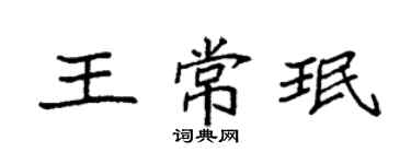 袁强王常珉楷书个性签名怎么写