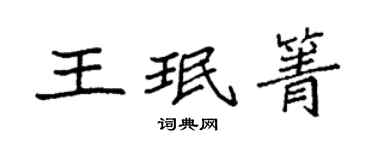 袁强王珉箐楷书个性签名怎么写