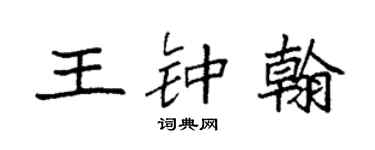 袁强王钟翰楷书个性签名怎么写