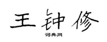 袁强王钟修楷书个性签名怎么写