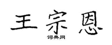 袁强王宗恩楷书个性签名怎么写