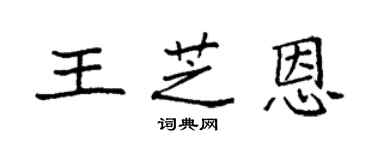 袁强王芝恩楷书个性签名怎么写