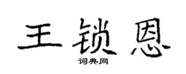 袁强王锁恩楷书个性签名怎么写
