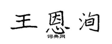 袁强王恩洵楷书个性签名怎么写