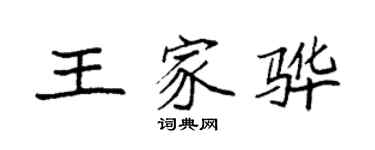袁强王家骅楷书个性签名怎么写