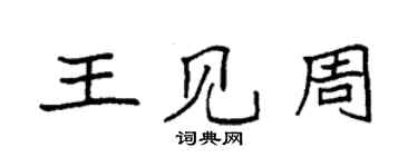 袁强王见周楷书个性签名怎么写