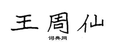 袁强王周仙楷书个性签名怎么写
