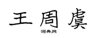 袁强王周虞楷书个性签名怎么写