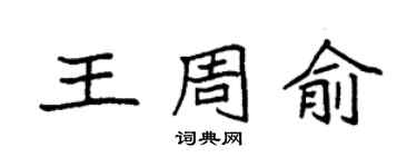 袁强王周俞楷书个性签名怎么写