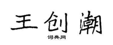 袁强王创潮楷书个性签名怎么写