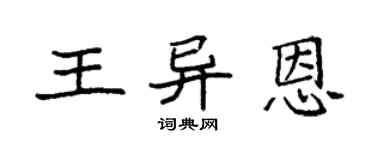 袁强王异恩楷书个性签名怎么写