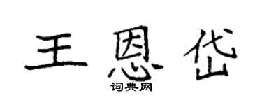 袁强王恩岱楷书个性签名怎么写