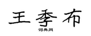 袁强王季布楷书个性签名怎么写