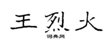 袁强王烈火楷书个性签名怎么写