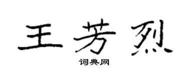 袁强王芳烈楷书个性签名怎么写