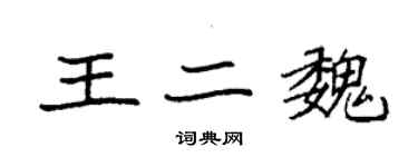 袁强王二魏楷书个性签名怎么写