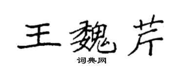 袁强王魏芹楷书个性签名怎么写