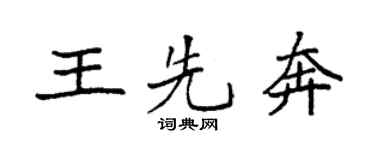 袁强王先奔楷书个性签名怎么写