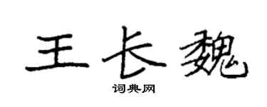 袁强王长魏楷书个性签名怎么写