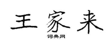 袁强王家来楷书个性签名怎么写