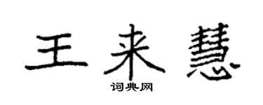 袁强王来慧楷书个性签名怎么写