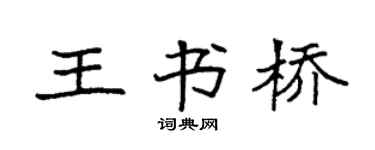 袁强王书桥楷书个性签名怎么写