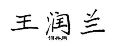 袁强王润兰楷书个性签名怎么写