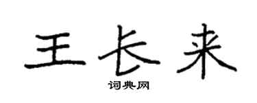 袁强王长来楷书个性签名怎么写