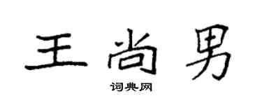 袁强王尚男楷书个性签名怎么写