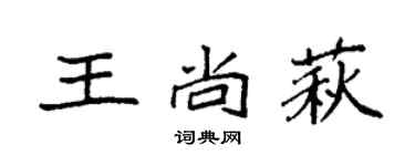 袁强王尚萩楷书个性签名怎么写