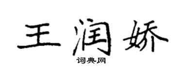 袁强王润娇楷书个性签名怎么写