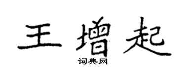 袁强王增起楷书个性签名怎么写