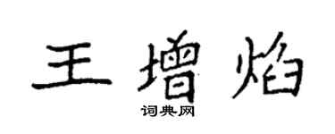 袁强王增焰楷书个性签名怎么写