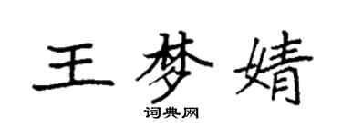 袁强王梦婧楷书个性签名怎么写