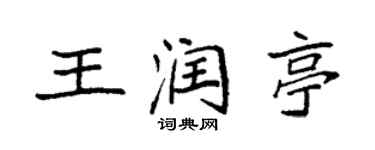 袁强王润亭楷书个性签名怎么写
